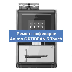 Ремонт кофемашины Animo OPTIBEAN 3 Touch в Самаре